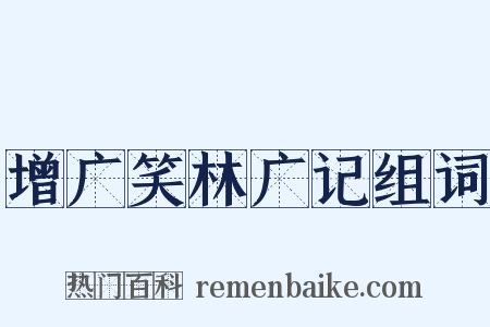 增广笑林广记组词是什么意思的图片